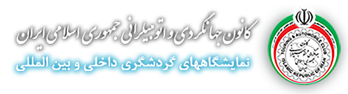 کانون جهانگردی و اتوموبیل رانی جمهوری اسلامی ایران